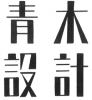 ユーザー 青木建築設計事務所 青木心平 の写真