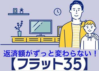 フラット35 アーキシップス京都 フラット35 アーキシップス京都