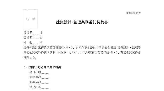建築設計・監理等業務委託契約書