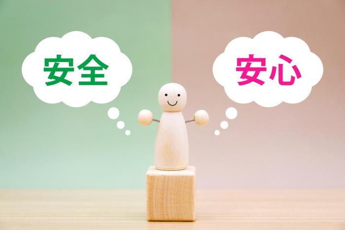 安全・安心 安全・安心