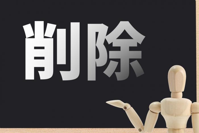 アカウント削除 アカウント削除