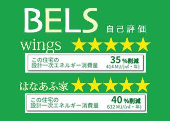 はなあふ家 BELS評価ラベル はなあふ家 BELS評価ラベル