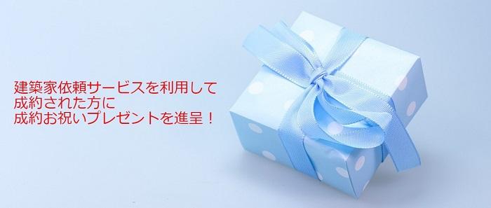 建築家相談依頼サービスを利用して成約した方に成約お祝いプレゼントを進呈! 建築家相談依頼サービスを利用して成約した方に成約お祝いプレゼントを進呈!